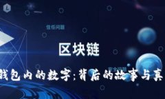 解读Gucci钱包内的数字：背