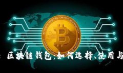 深入了解 e 区块链钱包：