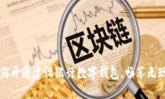 详解如何开通建设银行数