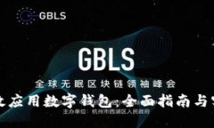如何高效应用数字钱包：