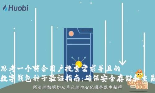思考一个符合用户搜索需求并且的
数字钱包种子验证指南：确保安全存储和交易