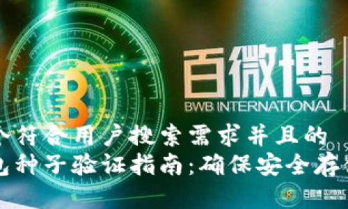 思考一个符合用户搜索需求并且的
数字钱包种子验证指南：确保安全存储和交易