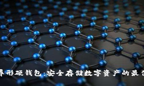 数字异形硬钱包：安全存储数字资产的最佳选择