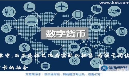 注意：以下内容将包含在文本中，而不是格式化为实际的标签。为便于阅读，内容将尽量保持标签结构。

全面解析加密币钱包与维萨卡的融合