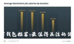 2023年数字钱包推荐：最值