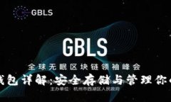 数字货币钱包详解：安全