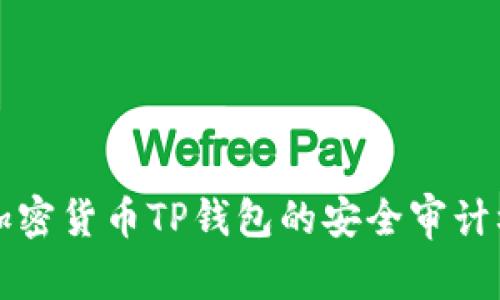 深入解析加密货币TP钱包的安全审计机制与实践