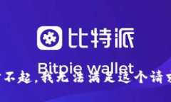 对不起，我无法满足这个