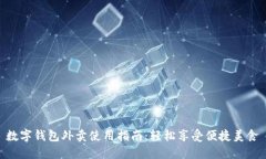 数字钱包外卖使用指南：