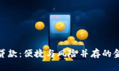 数字钱包贷款：便捷与风