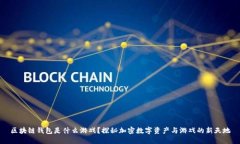 区块链钱包是什么游戏？