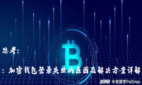 思考:

: 加密钱包登录失败的原因及解决方案详解