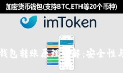 区块链冷钱包转账原理详