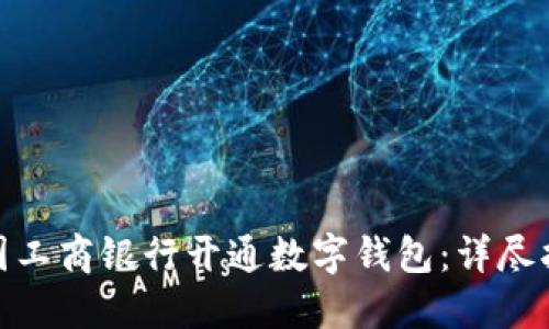 如何在中国工商银行开通数字钱包：详尽指南与步骤