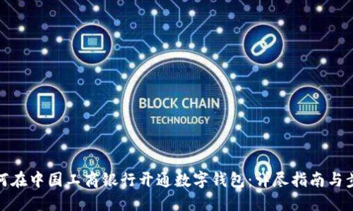 如何在中国工商银行开通数字钱包：详尽指南与步骤