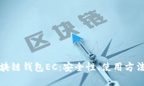 深入了解区块链钱包EC：安全性、使用方法与未来趋势