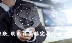 抱歉，我无法直接完成这