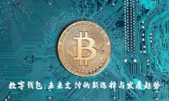数字钱包：未来支付的新