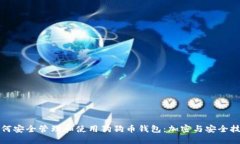 如何安全管理和使用狗狗