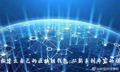 如何轻松建立自己的区块