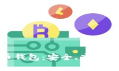 : 了解史行数字货币钱包：