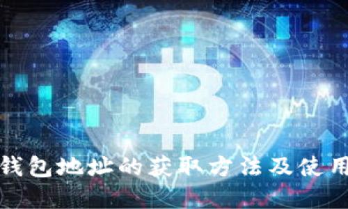 数字钱包地址的获取方法及使用指南
