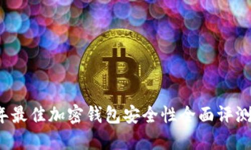 2023年最佳加密钱包安全性全面评测与推荐