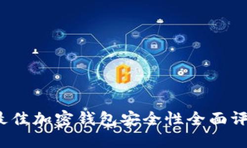 2023年最佳加密钱包安全性全面评测与推荐