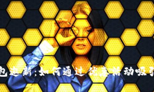数字钱包邀新：如何通过优惠活动吸引新用户