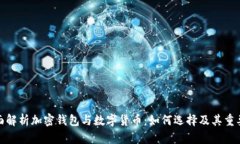 全面解析加密钱包与数字