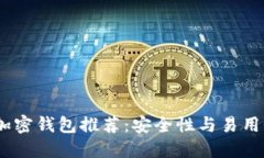 2023年最佳加密钱包推荐：