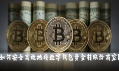 如何安全高效地将数字钱