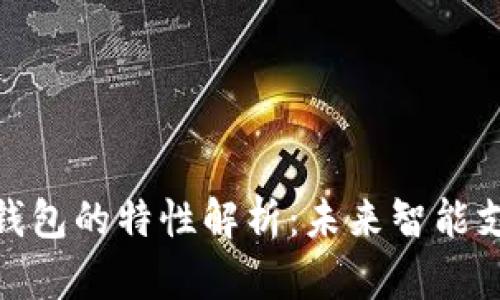 数字人民币钱包的特性解析：未来智能支付的新选择