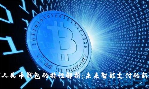 数字人民币钱包的特性解析：未来智能支付的新选择