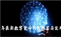 2023年最新数字货币钱包推
