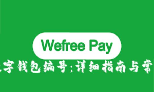 如何查找数字钱包编号：详细指南与常见问题解答