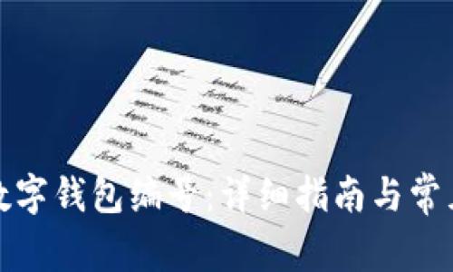 如何查找数字钱包编号：详细指南与常见问题解答