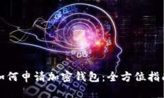 如何申请加密钱包：全方