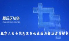 数字人民币钱包冻结的原