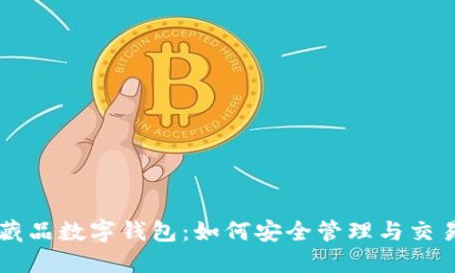 区块链收藏品数字钱包：如何安全管理与交易数字资产