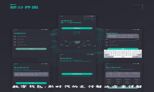 数字钱包：新时代的支付解决方案详解