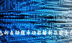 区块链钱包的自动转币功