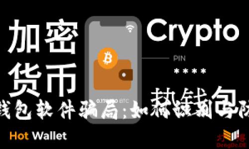 : 揭秘数字钱包软件骗局：如何识别与防范网络诈骗
