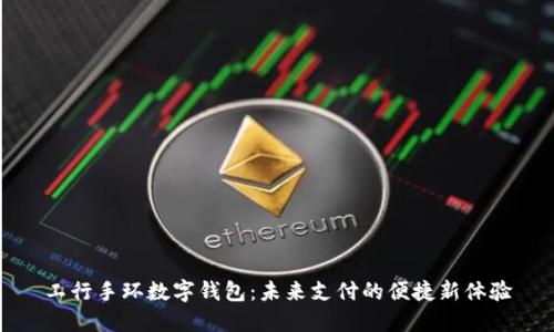 工行手环数字钱包：未来支付的便捷新体验
