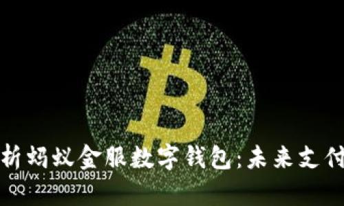 全面解析蚂蚁金服数字钱包：未来支付新趋势