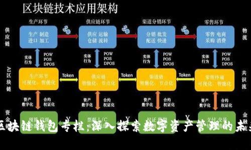 区块链钱包专栏：深入探索数字资产管理的未来