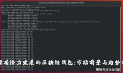 选择有潜力发展的区块链
