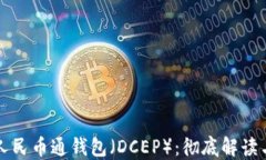 央行数字人民币通钱包（
