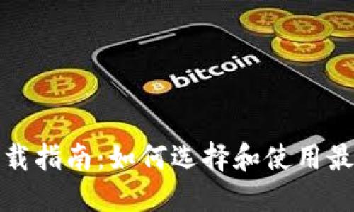 数字钱包下载指南：如何选择和使用最佳数字钱包
