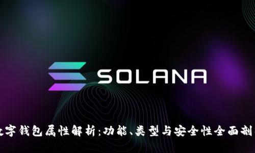 数字钱包属性解析：功能、类型与安全性全面剖析
